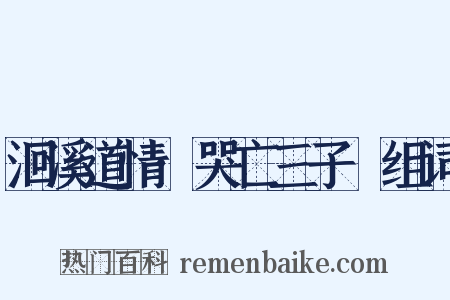 洄溪道情·哭亡三子燝组词是什么意思的图片